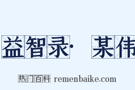 益智录·某伟是什么意思的图片